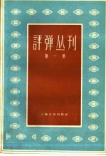 评弹丛刊 第1集