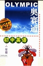 奥赛通 初中英语 一年级