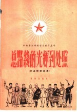 总路线的光辉到处照 跃进新歌选集
