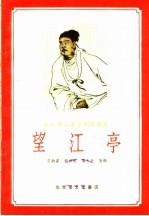 关汉卿名著京剧改编本 望江亭