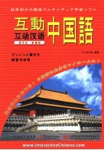互动汉语 拼音与书写