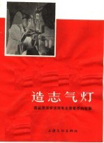 造志气灯