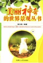 美丽神奇的世界景观丛书 10