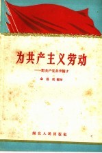 为共产主义劳动:记共产党员李国才