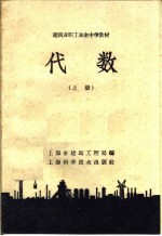 建筑业职工业余中学教材 代数 上