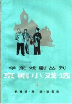 京剧小戏选 第4集