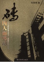 砖因人而感动 一位名校总务主任与一座新校区的耳语