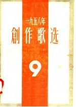 1959年创作歌选 第9集