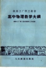 高中物理教学大纲