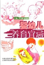 婴幼儿养育宜忌