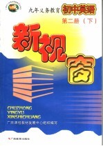 初中英语新视窗 第2册 下