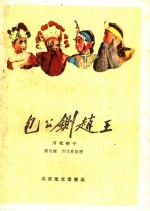 包公铡赵王 河北梆子