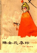 杨金花夺印 四股弦
