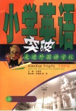 小学英语突破 走进外国语学校