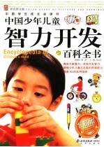 中国少年儿童智力开发百科全书 彩色图文版