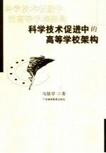 科学技术促进中的高等学校架构