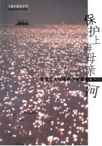 保护上海母亲河 黄浦江水环境科学考察