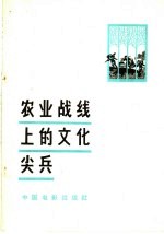 农业战线上的文化尖兵