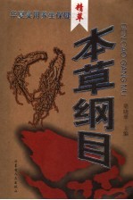 本草纲目