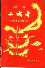 小戏考 京剧