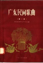 广东民间歌曲 “七、一”民歌演唱晚会民歌选 第1集