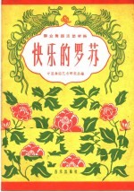 群众舞蹈活动材料 快乐的罗苏