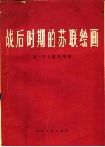 战后时期的苏联绘画
