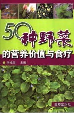 50种野菜的营养价值与食疗