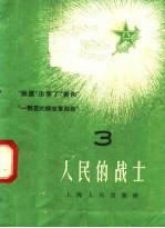 人民的战士 3