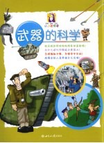 武器的科学