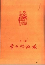 李二嫂改嫁 吕剧
