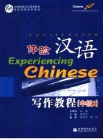 体验汉语写作教程 中级2