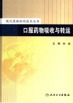 口服药物吸收与转运