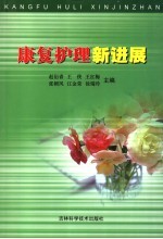 康复护理新进展