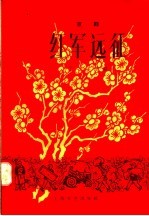 红军远征 京剧