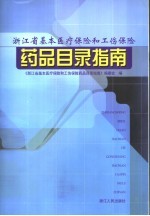 浙江省基本医疗保险和工伤保险药品目录指南