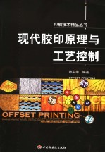 现代胶印原理与工艺控制