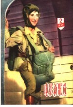 电影新歌选 1960年 第2期