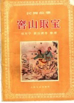 窖山取宝 民间故事