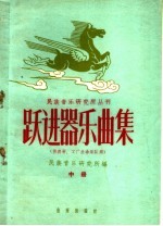 跃进器乐曲集 中