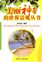 美丽神奇的世界景观丛书 6