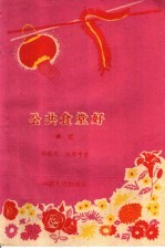 公共食堂好 曲艺