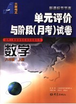 单元评价与阶段 月考 试卷 数学 八年级 上 适用人教版课程标准实验教科书