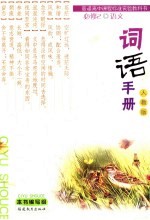 语文词语手册 人教版:必修 2