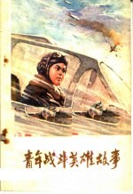 青年战斗英雄故事