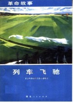 列车飞驰