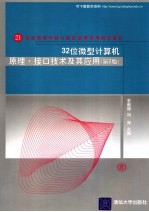 32位微型计算机原理、接口技术及应用