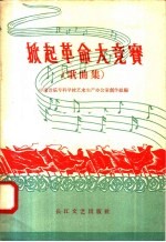 掀起革命大竞赛 歌曲集