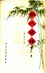 四川谚语 第2版