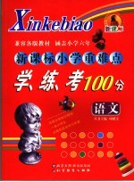 新课标小学重难点学、练、考100分 语文